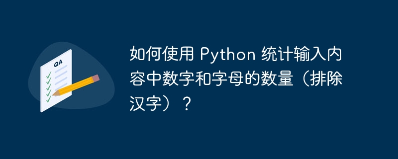 如何使用 python 统计输入内容中数字和字母的数量（排除汉字）？