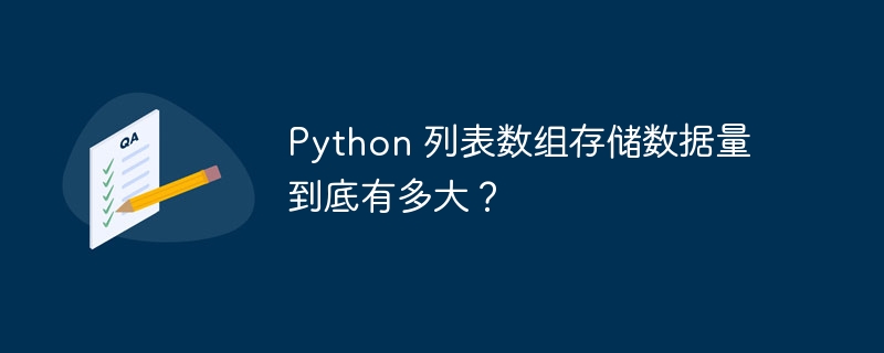 python 列表数组存储数据量到底有多大？