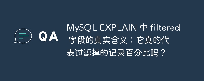 mysql explain 中 filtered 字段的真实含义：它真的代表过滤掉的记录百分比吗？