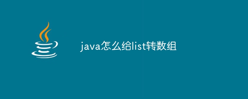 java怎么给list转数组