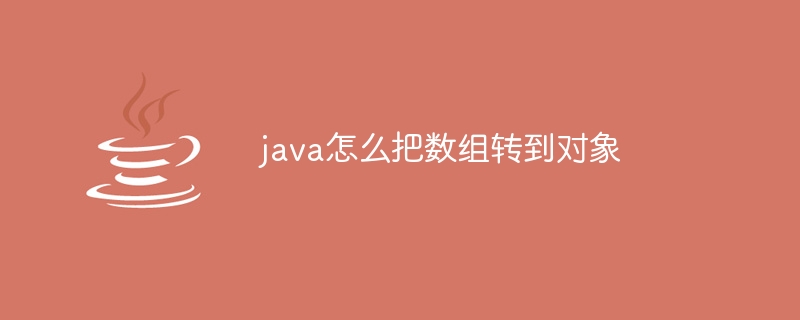 java怎么把数组转到对象