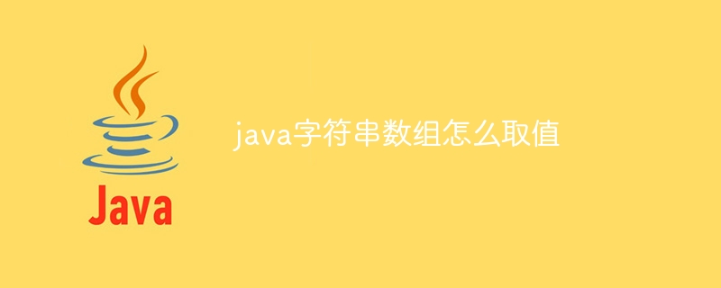 java字符串数组怎么取值