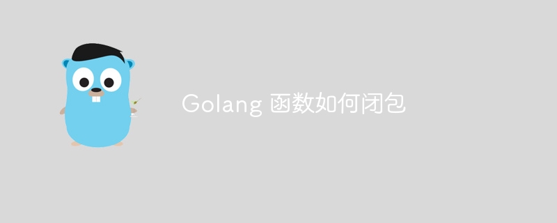 Golang 函数如何闭包