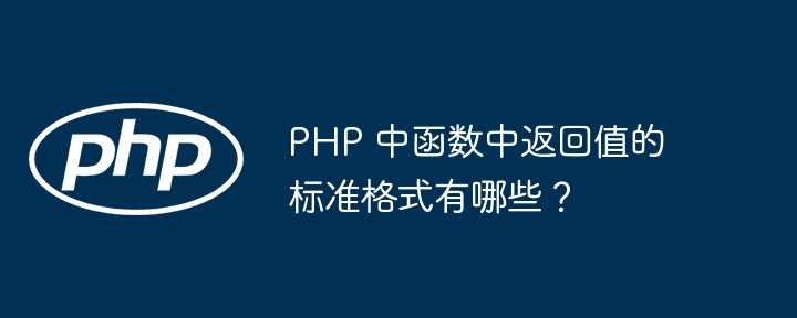 PHP 中函数中返回值的标准格式有哪些？