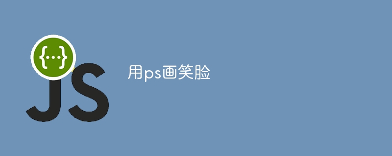 用ps画笑脸