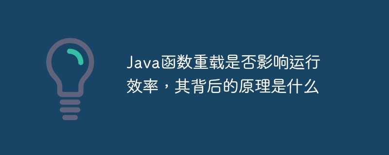 java函数重载是否影响运行效率，其背后的原理是什么