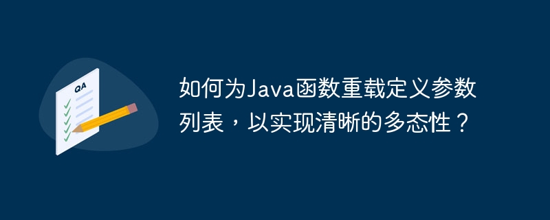 如何为Java函数重载定义参数列表，以实现清晰的多态性？