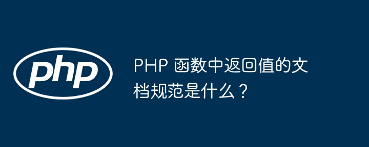 PHP 函数中返回值的文档规范是什么？