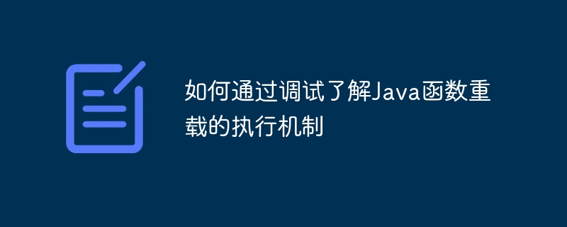 如何通过调试了解Java函数重载的执行机制