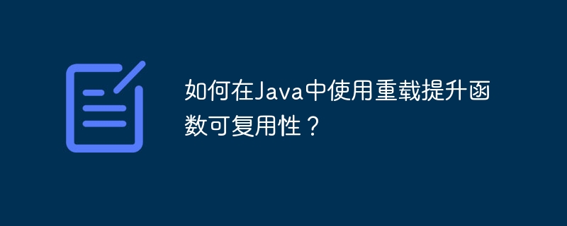 如何在Java中使用重载提升函数可复用性？