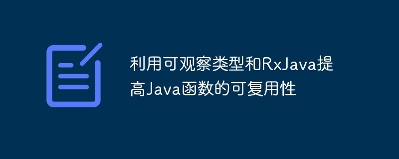 利用可观察类型和RxJava提高Java函数的可复用性