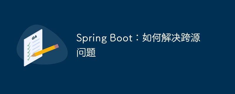 spring boot：如何解决跨源问题