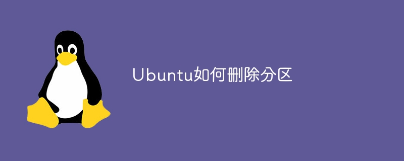 Ubuntu如何删除分区