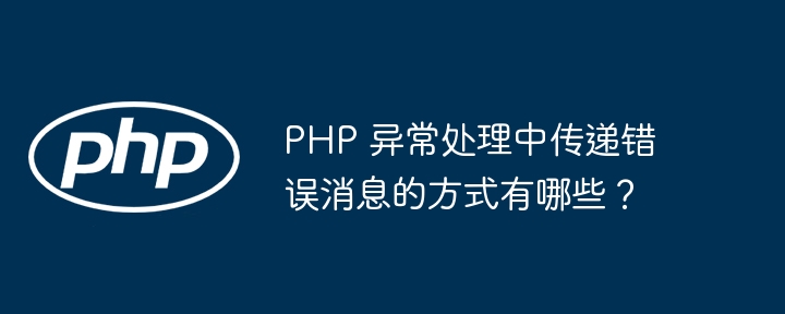 PHP 异常处理中传递错误消息的方式有哪些？