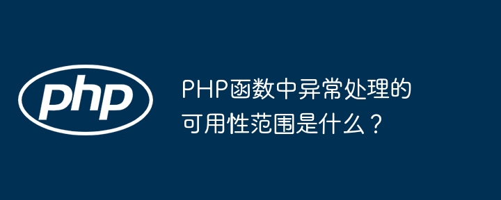 PHP函数中异常处理的可用性范围是什么？