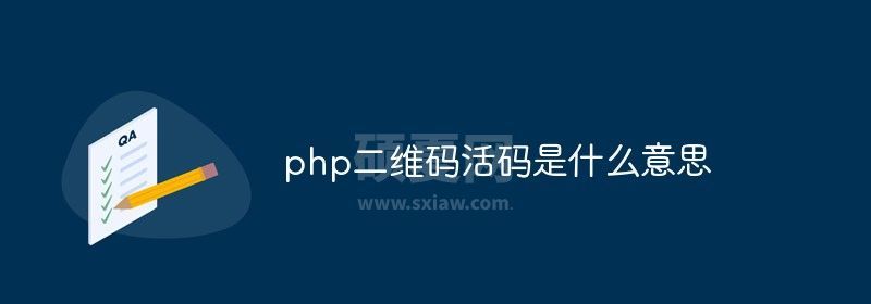 php二维码活码是什么意思