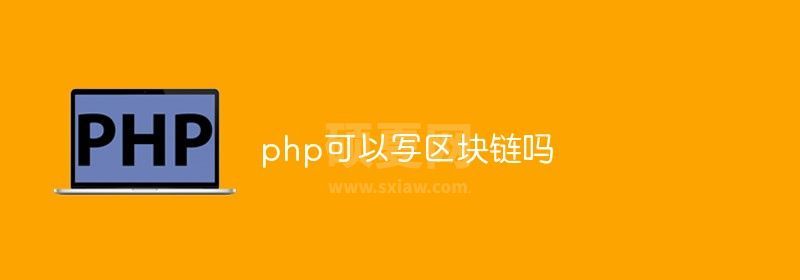 php可以写区块链吗