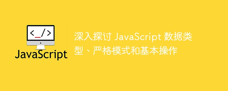 深入探讨 javascript 数据类型、严格模式和基本操作