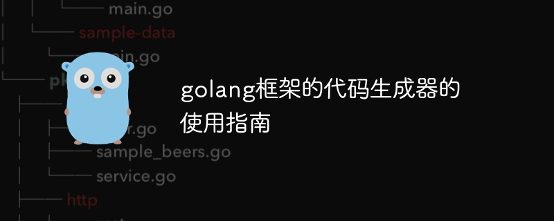 golang框架的代码生成器的使用指南