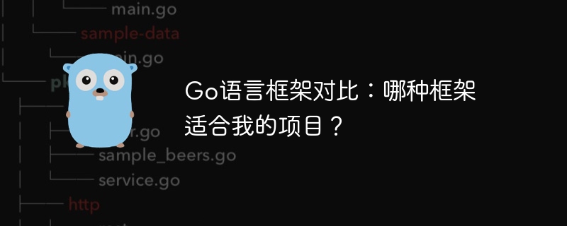 Go语言框架对比：哪种框架适合我的项目？