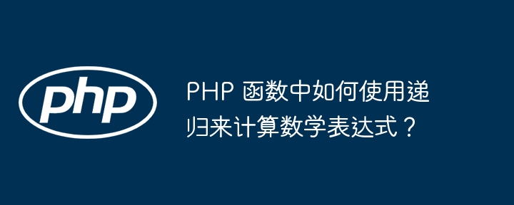 PHP 函数中如何使用递归来计算数学表达式？