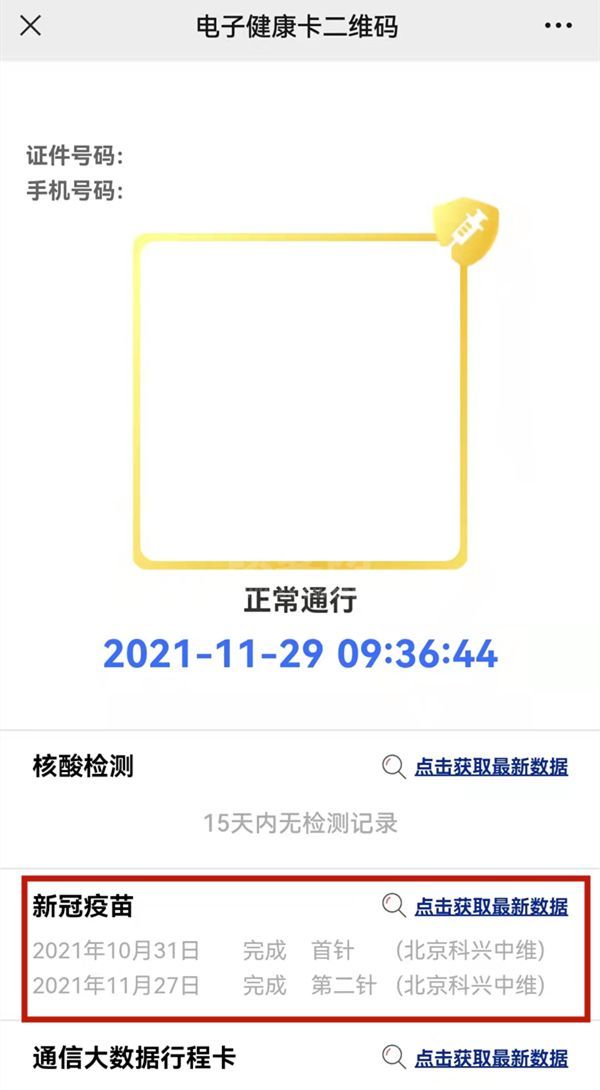 微信在哪查看儿童新冠疫苗接种数据？微信查询儿童新冠疫苗接种信息方法截图