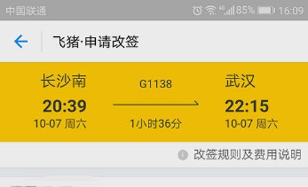 在支付宝中将火车票改签的方法截图