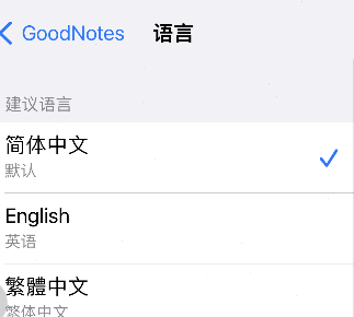 goodnotes在哪里改中文？goodnotes中文设置步骤介绍截图