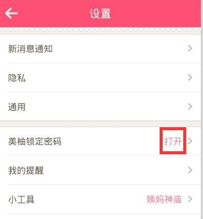 美柚APP设置密码的基础操作截图