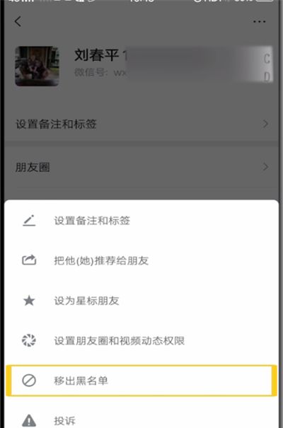 微信中解除黑名单的简单操作教程截图