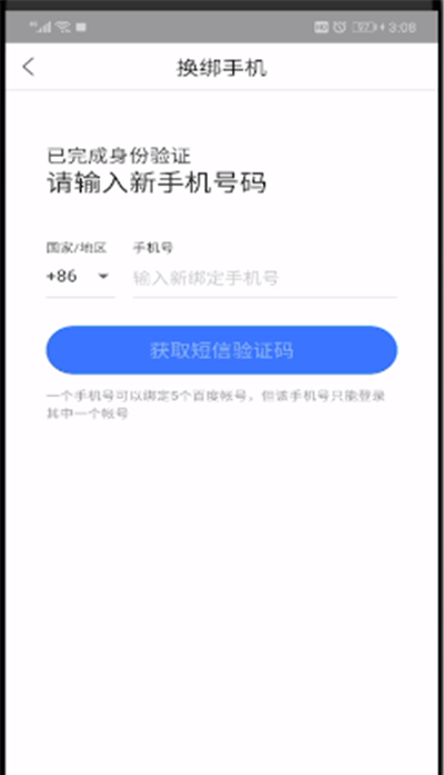 百度网盘修改手机号的简单操作截图