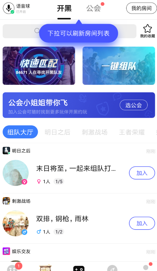 在TT语音里加入公会的图文操作截图