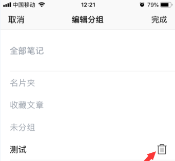 腾讯微云怎么删除笔记中的分组? 腾讯微云分组删除的方法截图