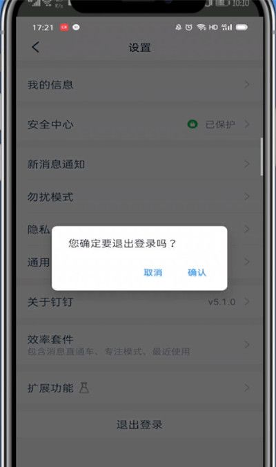 钉钉退出重新登录的方法教程截图