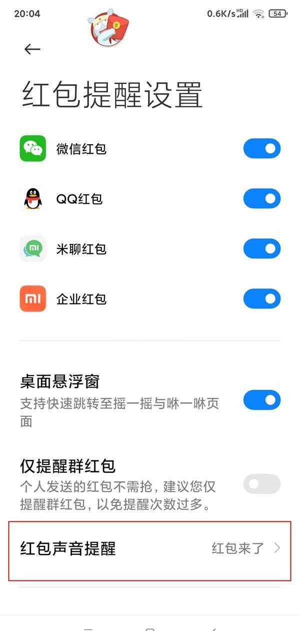 小米手机怎样开启红包声音提醒？小米手机设置红包助手教程截图