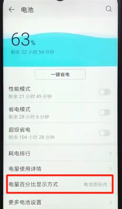 荣耀畅玩8a显示电量百分比的操作教程截图