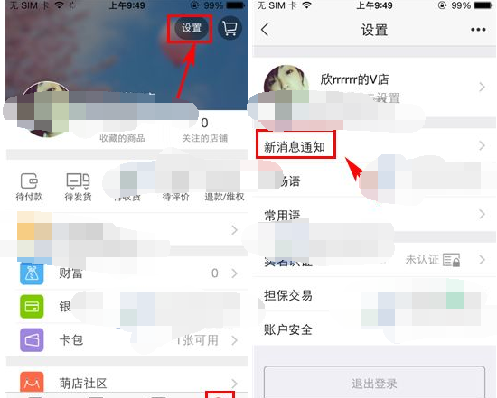 萌店APP设置消息声音的操作流程截图