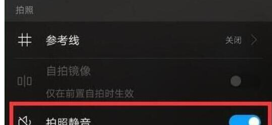 荣耀v20关掉快门声音的操作过程截图
