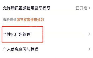 腾讯视频在哪关闭个性化广告？腾讯视频关闭个性化广告方法截图