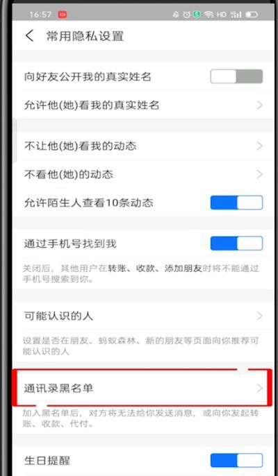 支付宝的黑名单如何拉回来?支付宝教程截图