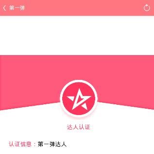 第一弹APP申请认证达人的简单操作截图