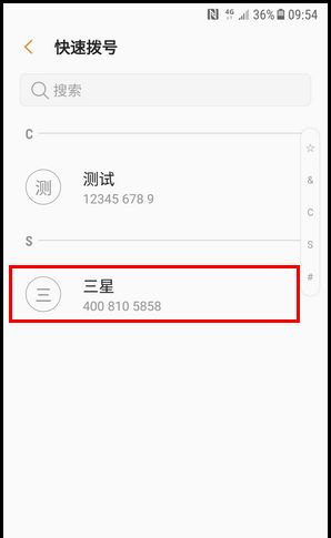 三星W2018设置快速拨号的简单操作方法截图