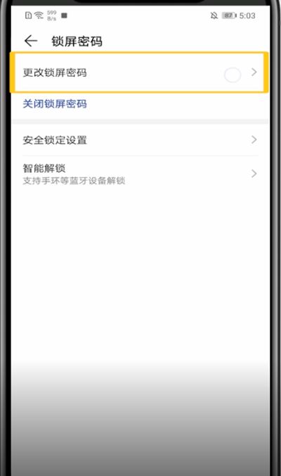 华为手机中改密码锁的方法步骤截图