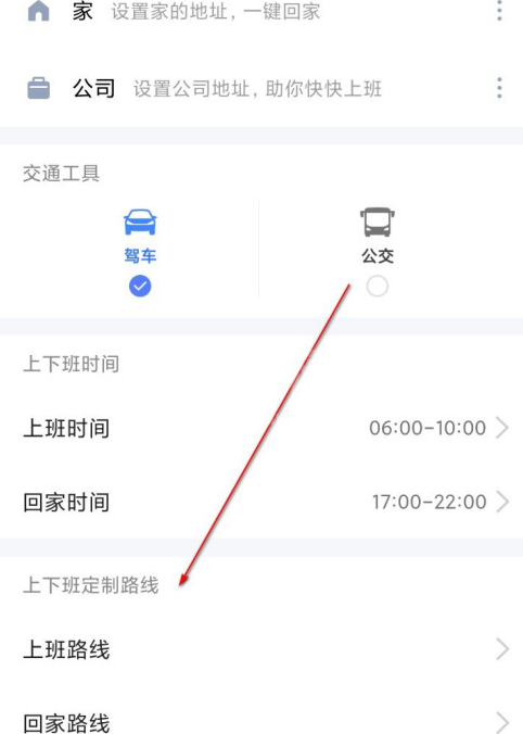 高德地图如何设置上下班路线？高德地图设置上下班路线的步骤方法截图
