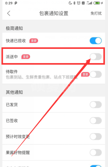 菜鸟裹裹怎么开启派送中通知 菜鸟裹裹开启派送中通知方法截图