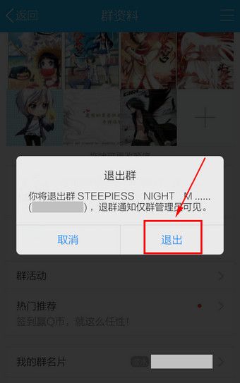 手机QQ中退群的详细操作教程截图