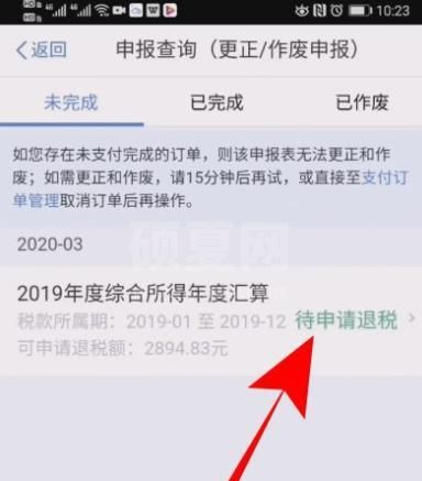 个人所得税怎么修改退税申报信息?个人所得税修改退税申报信息的操作步骤截图