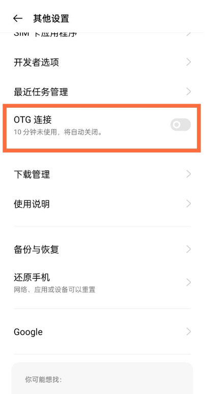 一加9如何设置OTG?一加9设置OTG方法步骤截图