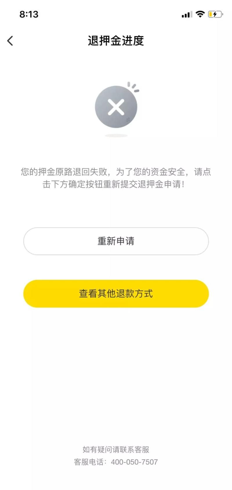 ofo不能在线退押金的处理操作讲解截图