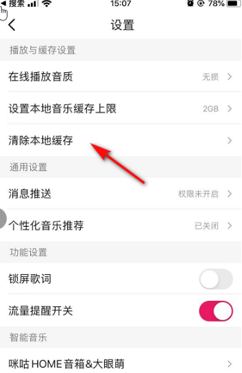 咪咕音乐清除缓存的操作步骤截图